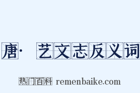 唐·艺文志反义词是什么意思的图片
